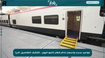 مواعيد جديدة وأسعار تذاكر قطار تالجو اليوم.. اكتشف التفاصيل الآن!
